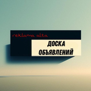   Доска объявлений / реклама