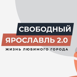 Канал Свободный Ярославль