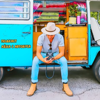 Канал   Подкаст - Леха с автобуса