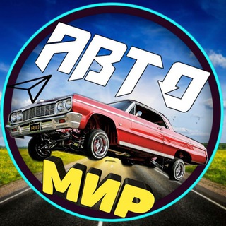Канал 🚗АвтоМир🗺