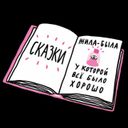 Канал Она же девочка