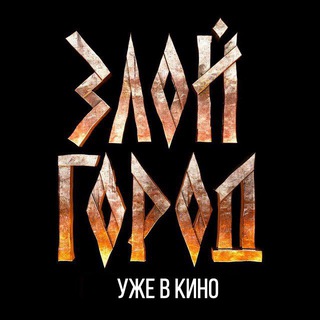 Канал   ЗЛОЙ ГОРОД