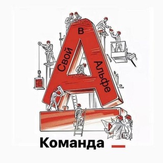 Канал   Работа в банке. Свой в Альфе