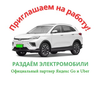 Канал   Электромобили.Минск. TAXI.Аренда и работа.