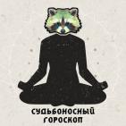 Канал ?Судьбоносный Гороскоп ?