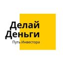 Канал ДЕЛАЙ ДЕНЬГИ. Путь инвестора