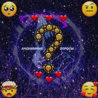 Канал   Анонимные опросы