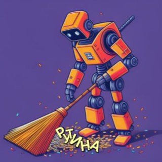 Канал   Рутина? Не, не слышал