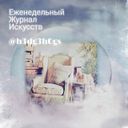 Канал Канал современной поэзии от ТМ "ЕЖИ"