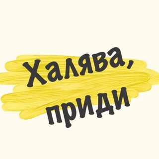 Канал   🎁ХАЛЯВЩИК🎁