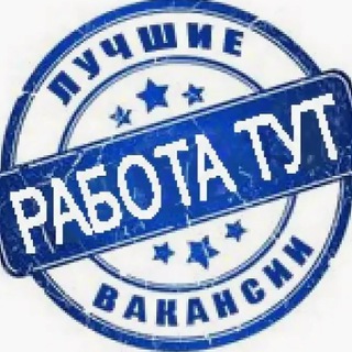 Канал   РАБОТА по ВСЕЙ РОССИИ 💰