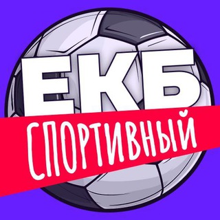Канал   Екатеринбург.Спортивный
