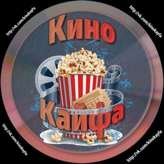 Канал   КиноКайфа