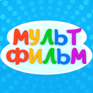 Канал   МУЛЬТ