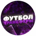 Канал Футбол. Трансферы.