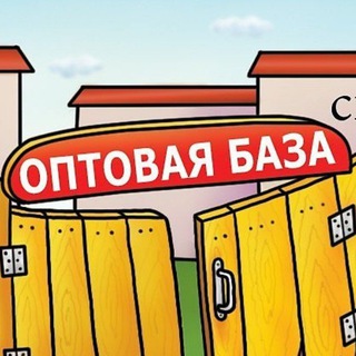 Канал   ОПТОВАЯ БАЗА