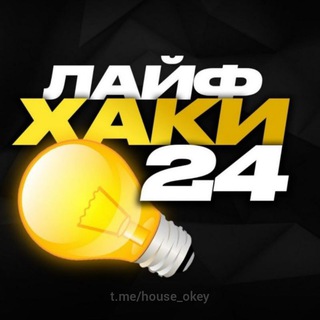 Канал   Лайфхаки 24