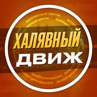 Канал Халявный движ