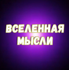 Канал ПУТЬ К СЧАСТЬЮ | Вселенная мысли|