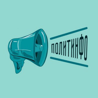 Канал   ПолитИнфо