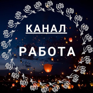 Канал   Благовещенск Работа