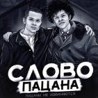 Канал   СЛОВО ПАЦАНА | СМОТРЕТЬ ОНЛАЙН