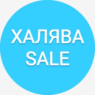 Канал   ХАЛЯВА_SALE