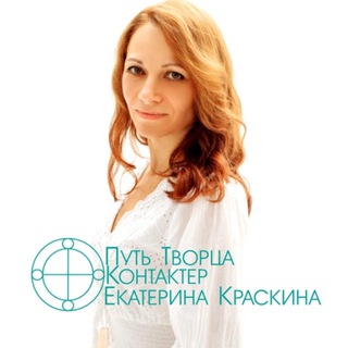 Канал   ПУТЬ ТВОРЦА. Канал Екатерины Краскиной.
