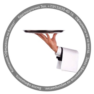 Канал   Компания «Официанты на банкет»