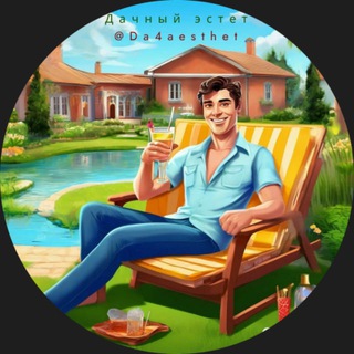 Канал   Дачный эстет