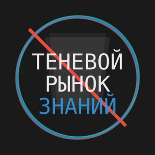 Канал   Теневой Рынок Знаний