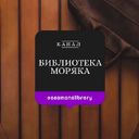 Канал Библиотека Моряка