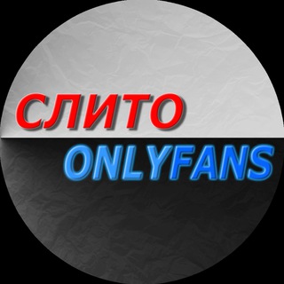 Канал СЛИТО ⚡ONLYFANS⚡