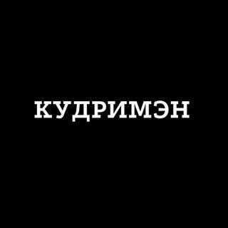 Канал   КУДРИМЭН - мужская завивка волос