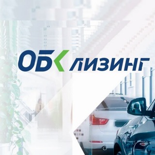 Канал   ОБК Лизинг ️