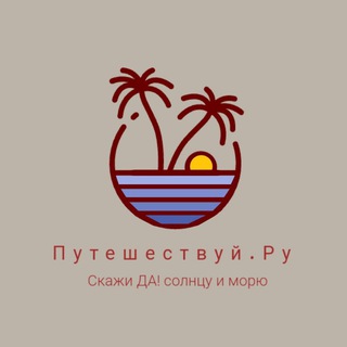 Канал   Путешествуй.Ру