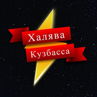 Канал   Халява Кузбасса