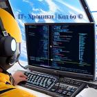 Канал IT - Хроники | Код 69