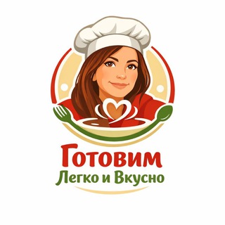 Канал   Готовим Легко и Вкусно