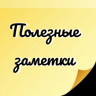 Канал   Полезные заметки. Лайфхаки. Домашние хитрости. Рецепты.