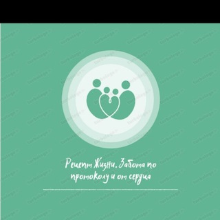 Канал   Рецепт📑 жизни. Забота по протоколу📝 и от сердца🫀