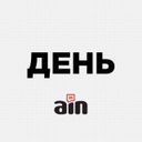 AIN.UA | ДЕНЬ