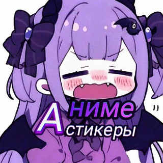 Канал   AniStik 🔮 / Аниме стикеры🔮