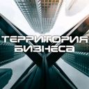 Канал Территория Бизнеса