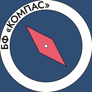 Канал   Благотворительный Фонд «Компас»