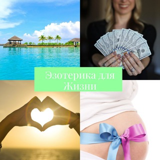 Канал   🌠Эзотерика🌠 для Жизни 😉