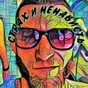 Канал Страх и ненависть