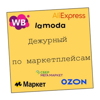 Канал   Дежурный по маркетплейсам|B2basket