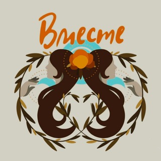 Канал   ВМЕСТЕ ~ женское коммьюнити с Динаидой