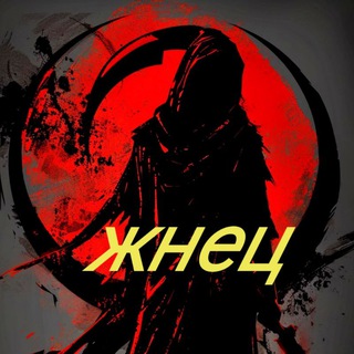 Канал   Жнец (Art) ☠